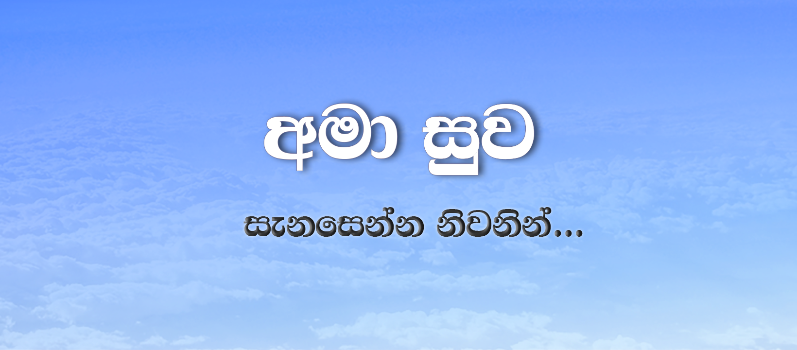 අමා සුව